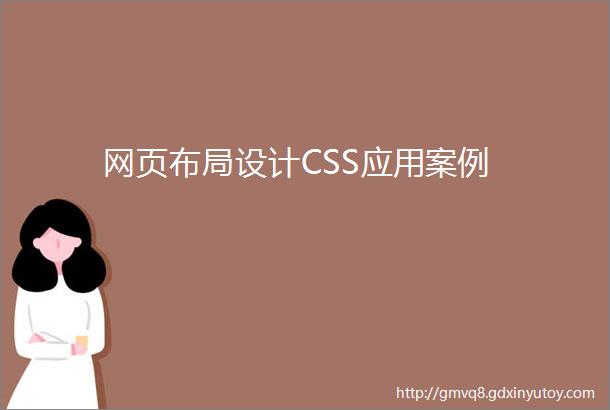 网页布局设计CSS应用案例